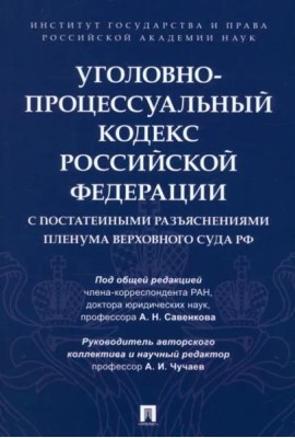 Уголовно-процессуальный кодекс РФ