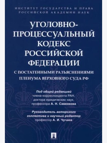 Уголовно-процессуальный кодекс РФ