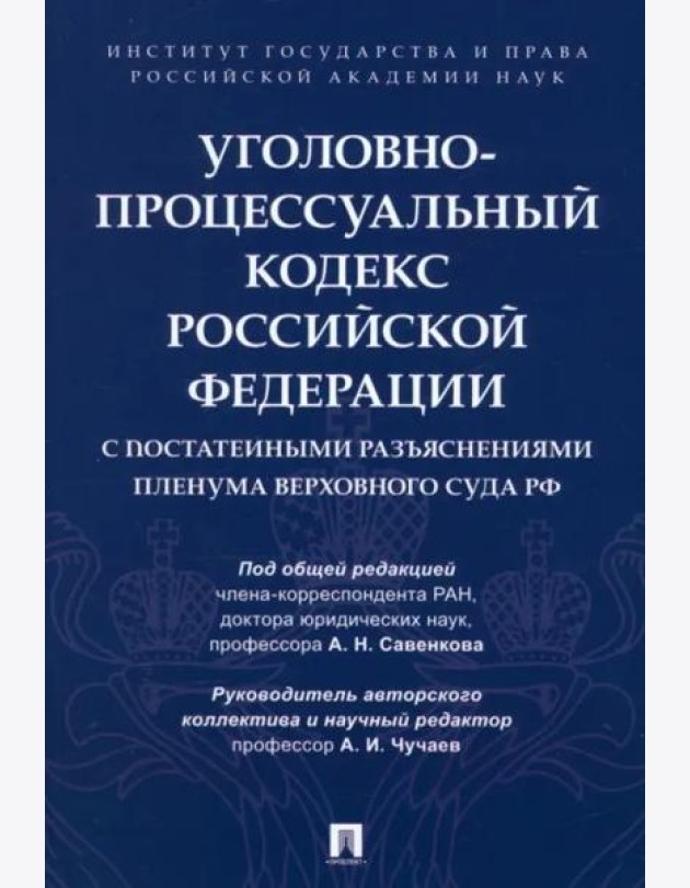 Уголовно-процессуальный кодекс РФ