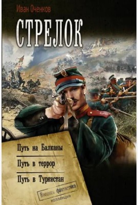 Стрелок: Путь на Балканы. Путь в Террор. Путь в Туркестан