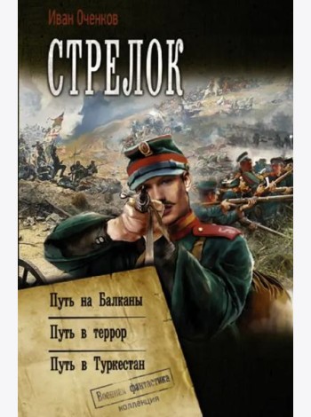 Стрелок: Путь на Балканы. Путь в Террор. Путь в Туркестан