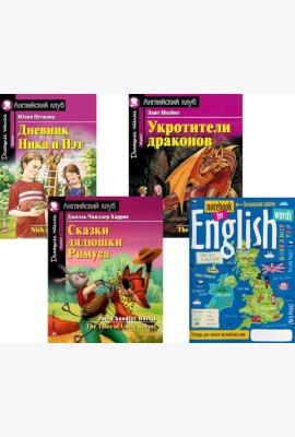 Дневник Ника и Пэт; Укротители драконов; Сказки дядюшки Римуса; Тетрадь для записи английских слов: Уровень Beginner