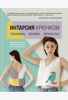 ИНТАРСИЯ крючком. Техника, схемы, проекты. Интерактивное практическое руководств