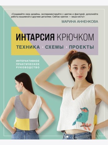 ИНТАРСИЯ крючком. Техника, схемы, проекты. Интерактивное практическое руководств