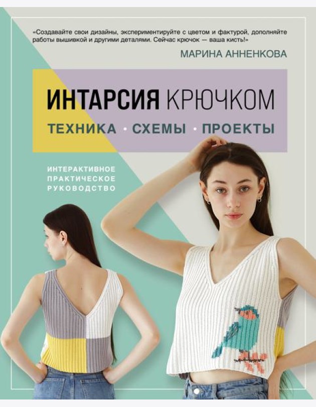 ИНТАРСИЯ крючком. Техника, схемы, проекты. Интерактивное практическое руководств