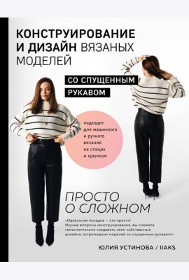 Конструирование и дизайн вязаных моделей с спущенным рукавом. Просто о сложном