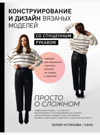 Конструирование и дизайн вязаных моделей с спущенным рукавом. Просто о сложном