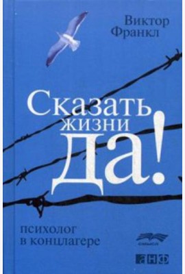 Сказать жизни 