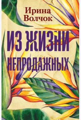 Из жизни непродажных
