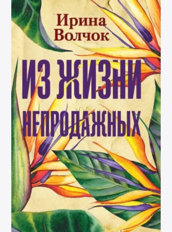 Из жизни непродажных
