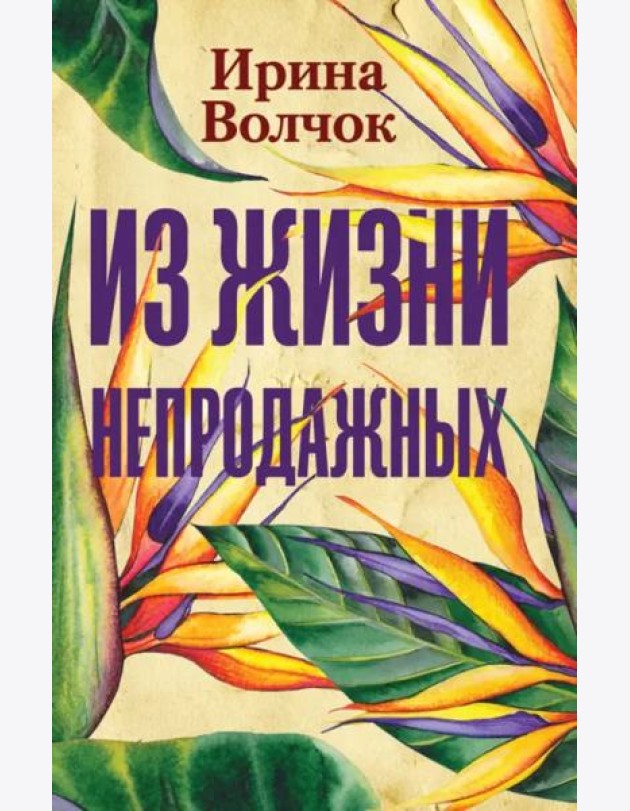 Из жизни непродажных
