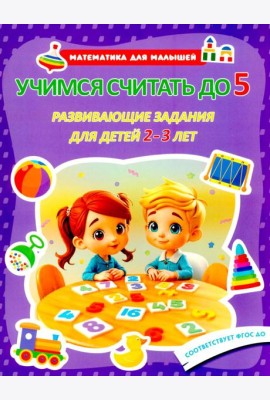 Учимся считать до 5. Развивающие задания для детей 2–3 лет
