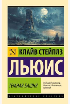 Темная башня: сборник