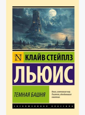 Темная башня: сборник