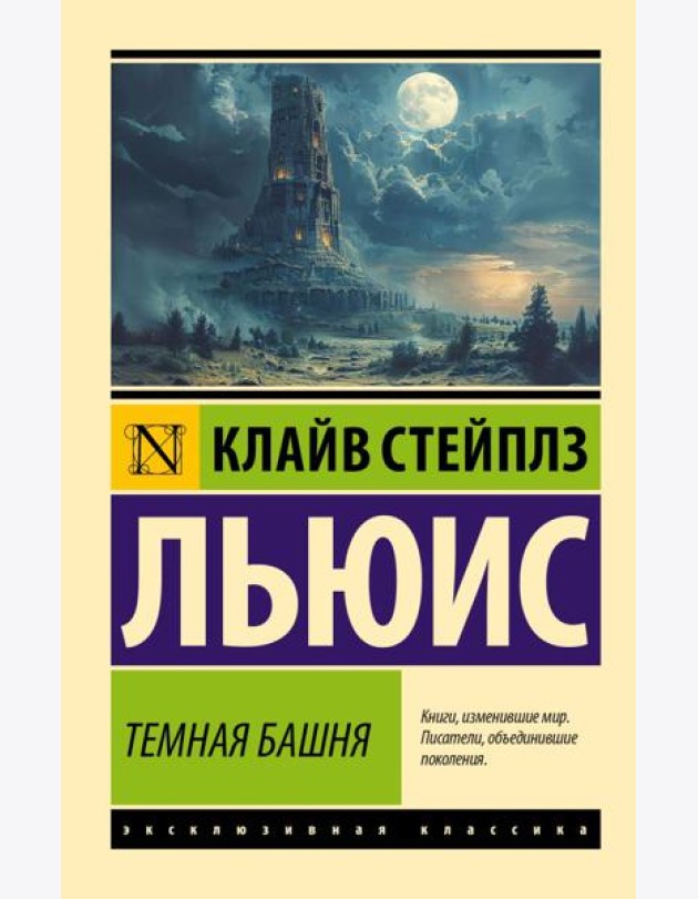 Темная башня: сборник