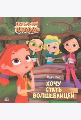 Хочу стать волшебницей