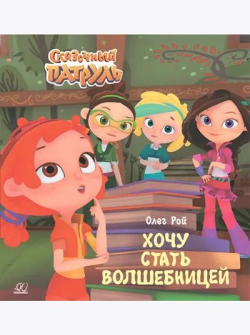 Хочу стать волшебницей