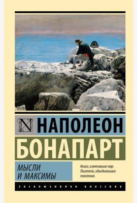 Мысли и максимы