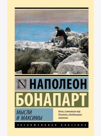 Мысли и максимы