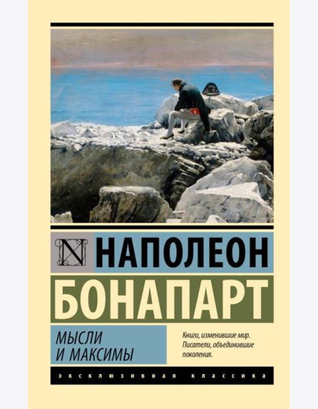 Мысли и максимы