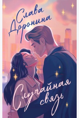 Случайная связь