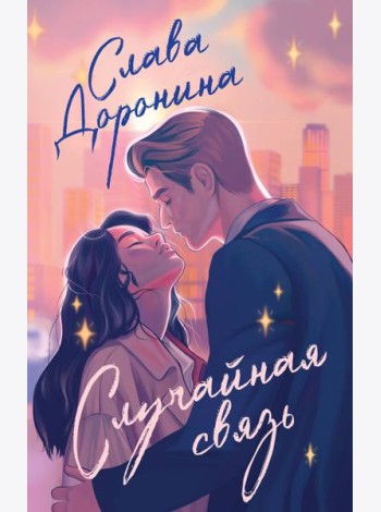 Случайная связь