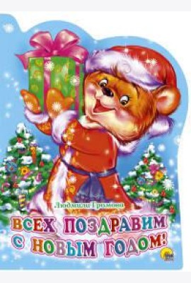 ВЫРУБКА. ВСЕХ ПОЗДРАВИМ С НОВЫМ ГОДОМ!(Громова)
