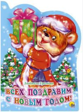 ВЫРУБКА. ВСЕХ ПОЗДРАВИМ С НОВЫМ ГОДОМ!(Громова)