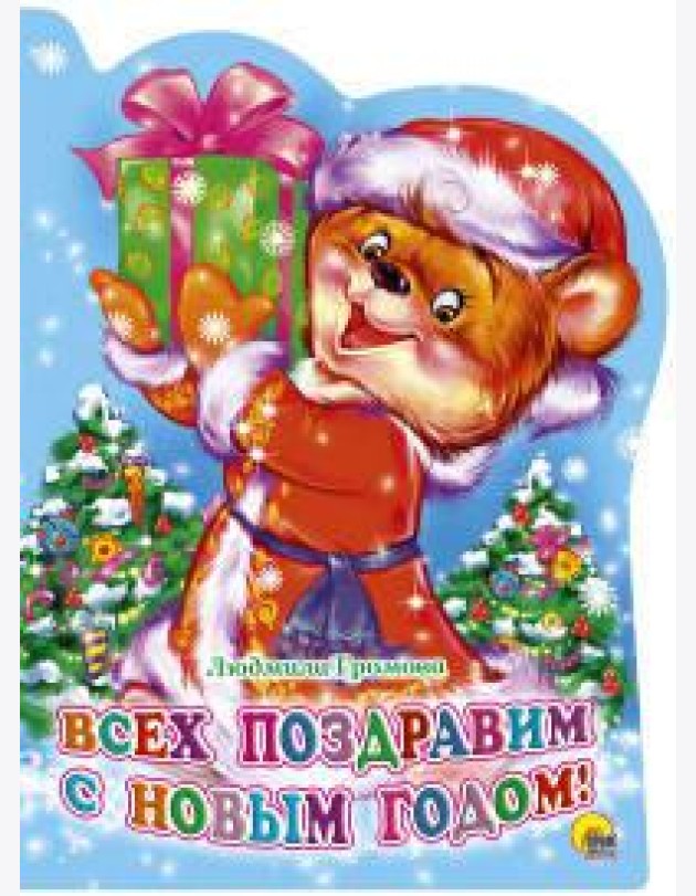 ВЫРУБКА. ВСЕХ ПОЗДРАВИМ С НОВЫМ ГОДОМ!(Громова)