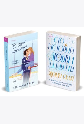 Комплект из 2-х книг (В одно касание + Сто историй любви Джульетты)
