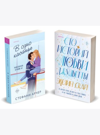 Комплект из 2-х книг (В одно касание + Сто историй любви Джульетты)