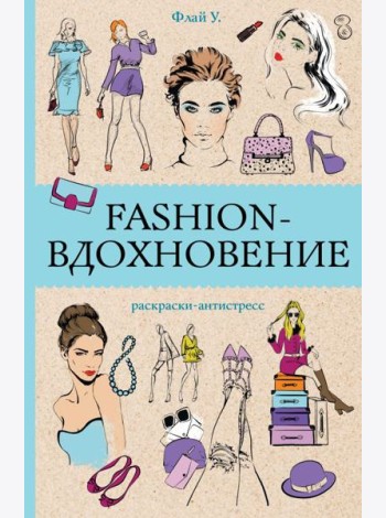 Fashion-вдохновение! Раскраски антистресс