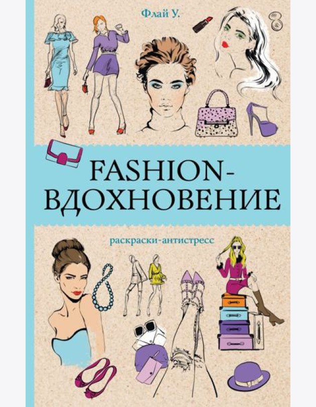 Fashion-вдохновение! Раскраски антистресс