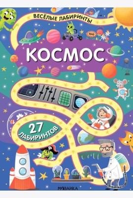 Весёлые лабиринты. Космос