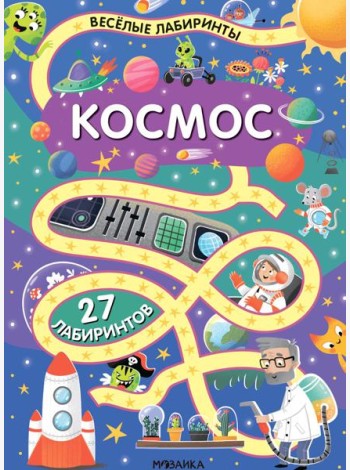 Весёлые лабиринты. Космос