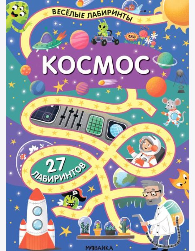Весёлые лабиринты. Космос