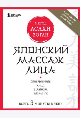 Японский массаж лица. Метод Асахи (Зоган)