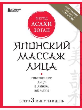 Японский массаж лица. Метод Асахи (Зоган)