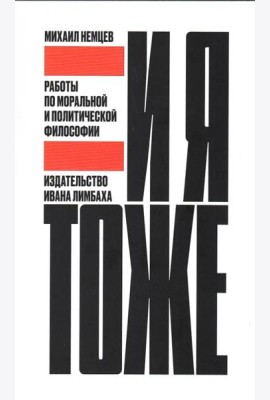 И я тоже. Работы по моральной и политической философии