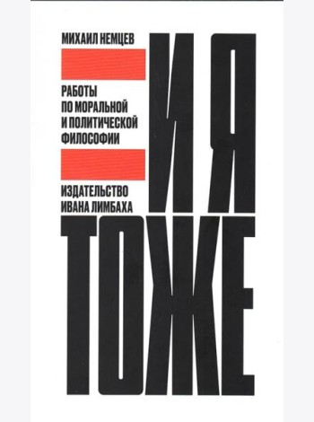 И я тоже. Работы по моральной и политической философии