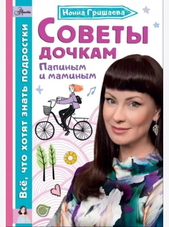Советы дочкам. Папиным и маминым