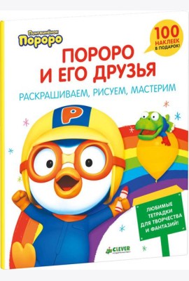 Пингвиненок Пороро и его друзья. Раскрашиваем, рисуем, мастерим