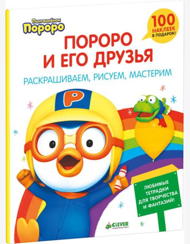 Пингвиненок Пороро и его друзья. Раскрашиваем, рисуем, мастерим