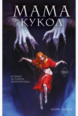 Мама кукол (#1)