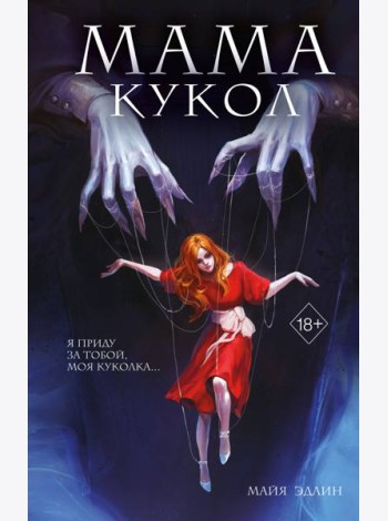 Мама кукол (#1)