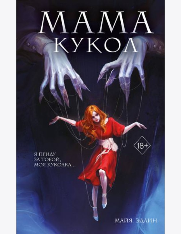 Мама кукол (#1)