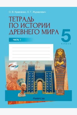 История всемирная (Древний мир). 5 кл. Рабочая тетрадь. Часть 1
