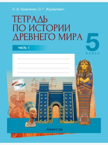 История всемирная (Древний мир). 5 кл. Рабочая тетрадь. Часть 1