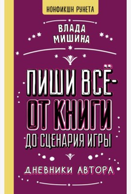 Пиши все - от книги до сценария игры. Дневники Автора