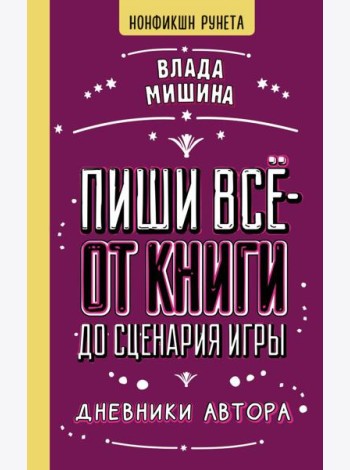 Пиши все - от книги до сценария игры. Дневники Автора